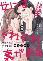 女にはそれぞれ裏がある（分冊版）　【第6話】