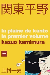 関東平野～わが青春漂流記 1巻