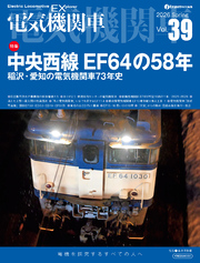 電気機関車EX（エクスプローラ）Vol.39