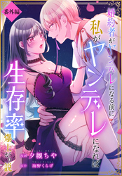 婚約者がヤンデレになる前に私がヤンデレになれば生存率爆上がり説［ばら売り］　番外編