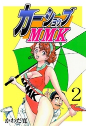 カーショップMMK 2巻