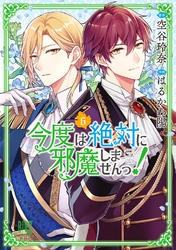 今度は絶対に邪魔しませんっ！ (6) 【電子限定おまけ付き】