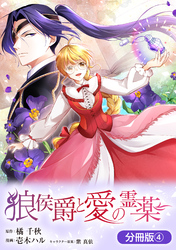 狼侯爵と愛の霊薬【分冊版】 4巻