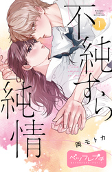 不純すら純情　ベツフレプチ