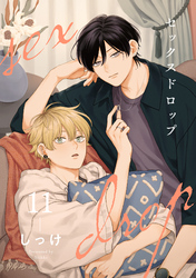 セックスドロップ【単話売】 11