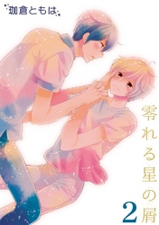 零れる星の屑 2巻