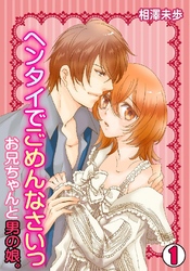 ヘンタイでごめんなさいっ～お兄ちゃんと男の娘。～