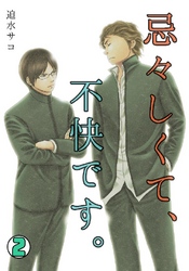 忌々しくて、不快です。 2