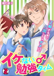 イケない♂勉強タイム～正解するまで出しちゃダメ！？～ 2巻