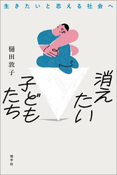 消えたい子どもたち
