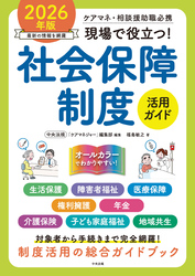 現場で役立つ！社会保障制度活用ガイド　２０２６年版　―ケアマネ・相談援助職必携