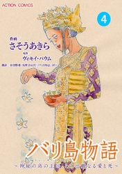 バリ島物語 ～神秘の島の王国、その壮麗なる愛と死～ 分冊版 4話