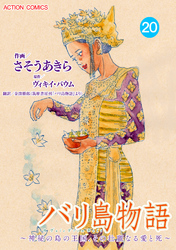 バリ島物語 ～神秘の島の王国、その壮麗なる愛と死～ 分冊版 20話