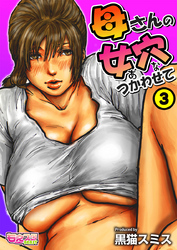 母さんの女穴『あな』つかわせて(フルカラー) 3巻