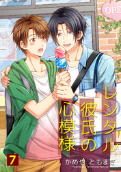 レンタル彼氏の心模様 7