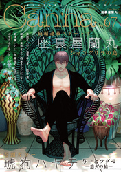 オリジナルボーイズラブアンソロジーCanna Vol.67