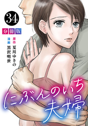 にぶんのいち夫婦【分冊版】34