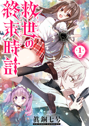 【期間限定　無料お試し版】救世の終末時計（ドゥームズ・デイ）(話売り)
