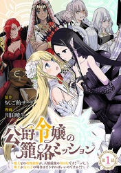 【期間限定　無料お試し版】公爵令嬢の籠絡ミッション～魔王との政略結婚が、人類最後の切り札です！…って、魔王が女の子の場合はどうすればいいのですか！？～(話売り)