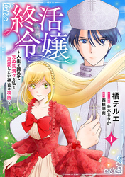 【期間限定　無料お試し版】終活令嬢　～人生を諦めて死ぬ気満々な私と溺愛したい神官の攻防～(話売り)