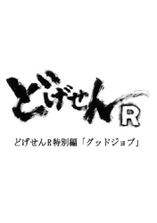 どげせんR特別編｢グッドジョブ｣