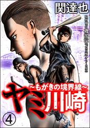 ヤミ川崎～もがきの境界線～（分冊版）　【第4話】