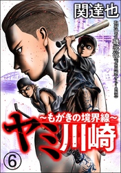 ヤミ川崎～もがきの境界線～（分冊版）　【第6話】