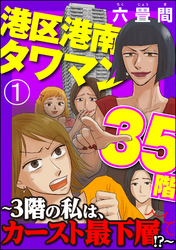 港区港南タワマン35階～3階の私は、カースト最下層！？～（分冊版）