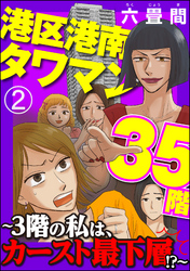 港区港南タワマン35階～3階の私は、カースト最下層！？～（分冊版）　【第2話】