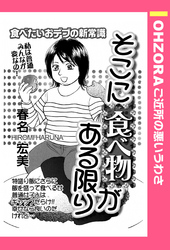 そこに食べ物がある限り 【単話売】
