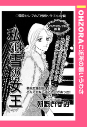 私は雪の女王 【単話売】