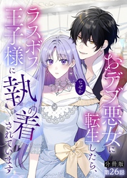【分冊版】おデブ悪女に転生したら、なぜかラスボス王子様に執着されています 第26話 捨てたりしないよね？