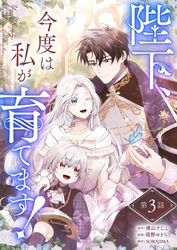 陛下、今度は私が育てます！ 第3話