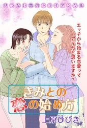 きみとの恋の始め方 下巻