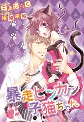 暴走ビンカン子猫ちゃん