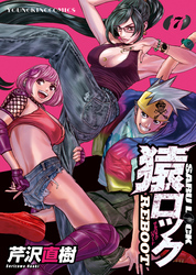 猿ロック　REBOOT（7）