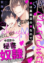 Mは真面目のMなので（3）