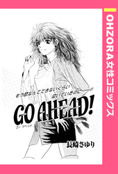 GO AHEAD！ 【単話売】