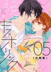 桜色キスホリック　分冊版（５）