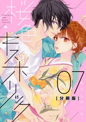 桜色キスホリック　分冊版（７）