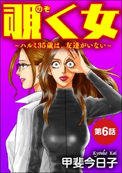 覗く女～ハルミ35歳は、友達がいない～（分冊版）　【第6話】