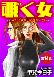 覗く女～ハルミ35歳は、友達がいない～（分冊版）　【第14話】