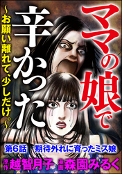 ママの娘で辛かった～お願い離れて、少しだけ。～（分冊版）　【第6話】