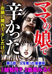 ママの娘で辛かった～お願い離れて、少しだけ。～（分冊版）　【第7話】