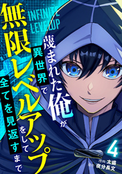 蔑まれた俺が異世界で無限レベルアップをして全てを見返すまで【単話版】(4)