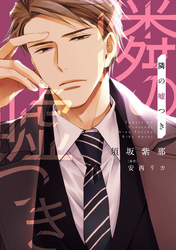 隣の嘘つき《コミック版》