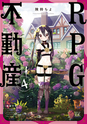 ＲＰＧ不動産　４巻