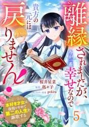 Berry’sFantasy離縁されましたが、今が一番幸せなので貴方の元には戻りません！～本好き才女は我慢をやめて第二の人生を謳歌する～5巻