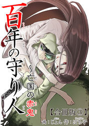 百年の守り人～亡国の赤鬼【合冊版】 3