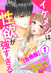 イケメンは性欲が強すぎる～屈強幼なじみの溺愛SEX～【合冊版】